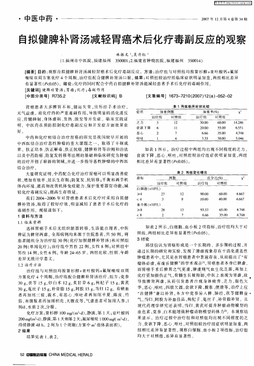 自拟健脾补肾汤减轻胃癌术后化疗毒副反应的观察