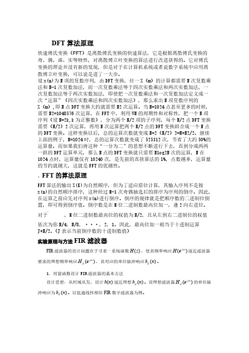 DFT算法原理、FFT的算法原理