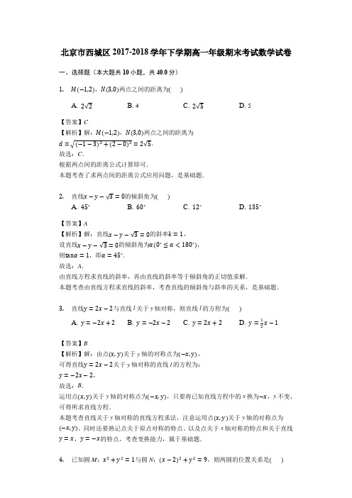 北京市西城区2017-2018学年下学期高一年级期末考试数学试卷(解析版)