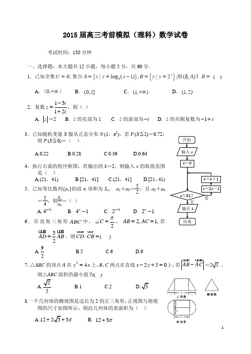 2015届高三考前模拟(理科)数学试卷附答案