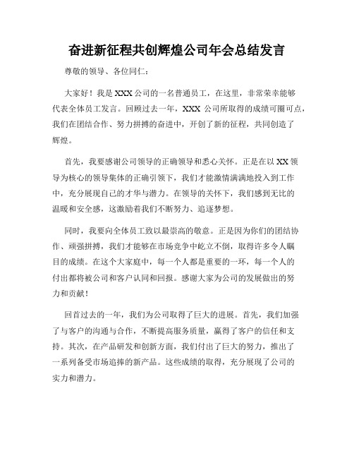 奋进新征程共创辉煌公司年会总结发言