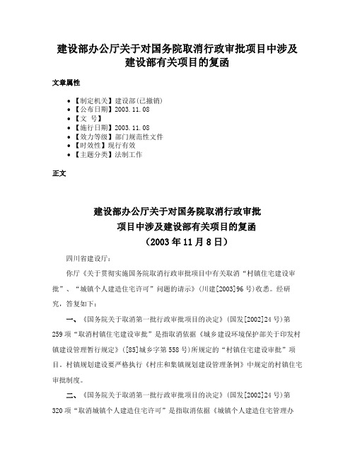 建设部办公厅关于对国务院取消行政审批项目中涉及建设部有关项目的复函