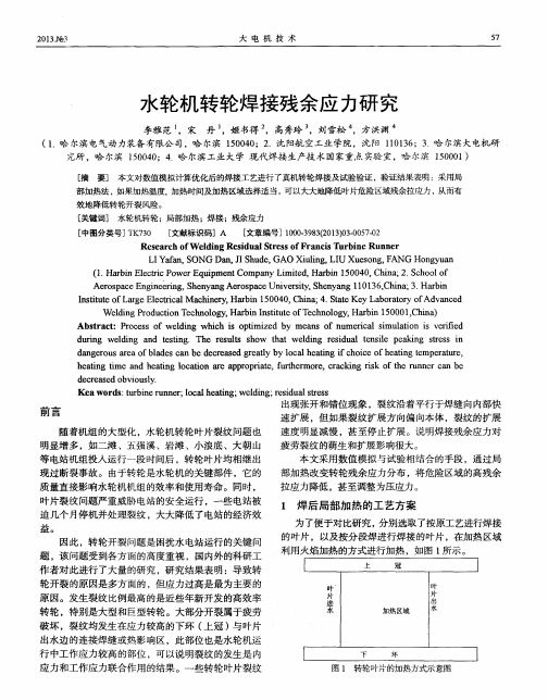 水轮机转轮焊接残余应力研究