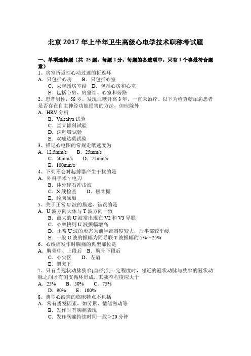 北京2017年上半年卫生高级心电学技术职称考试题