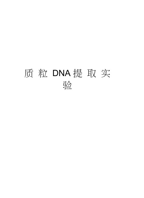 质粒DNA提取实验知识讲解