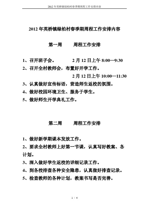 2012年英桥镇绿柏村春季期周程工作安排内容