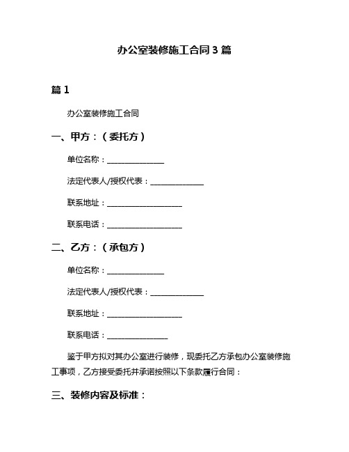 办公室装修施工合同3篇