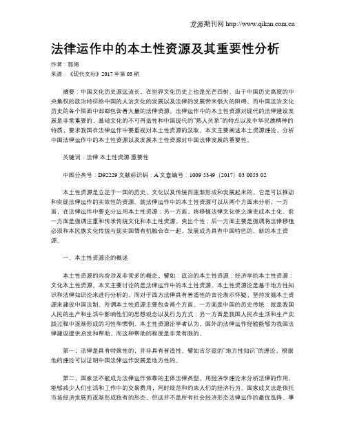 法律运作中的本土性资源及其重要性分析