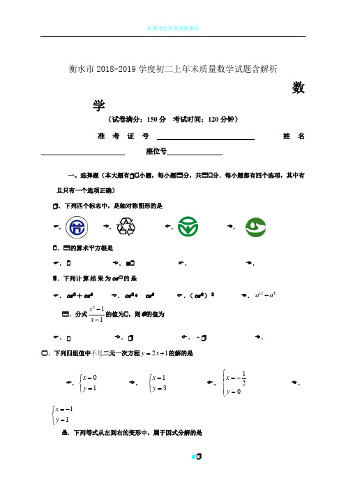 衡水市2018-2019学度初二上年末质量数学试题含解析