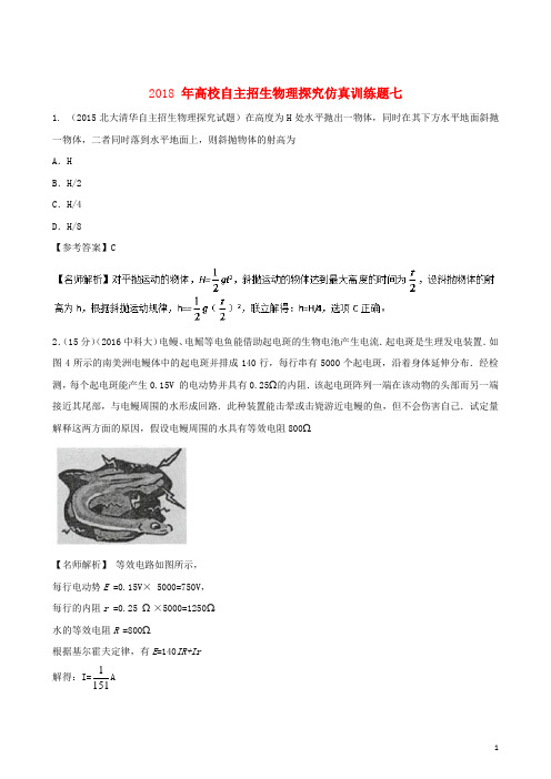 2018年高校自主招生高中物理探究仿真训练题07含解析 精