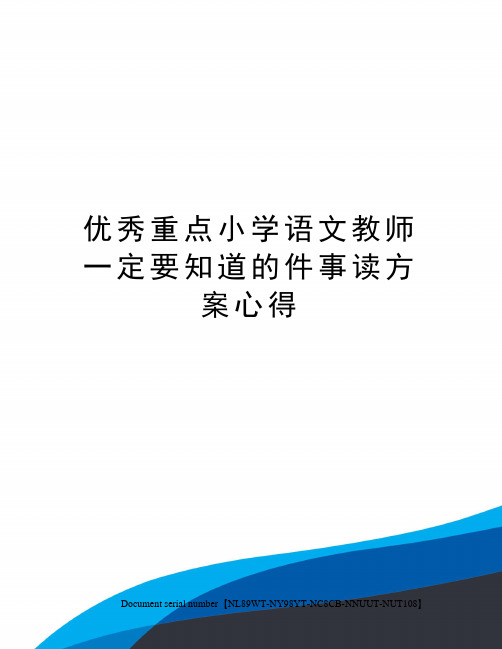 优秀重点小学语文教师一定要知道的件事读方案心得完整版