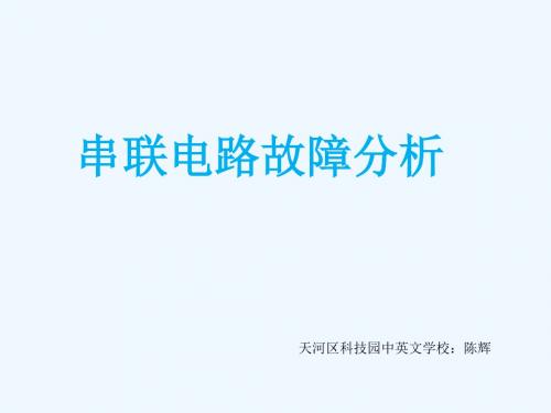 物理人教版九年级全册串联电路故障分析