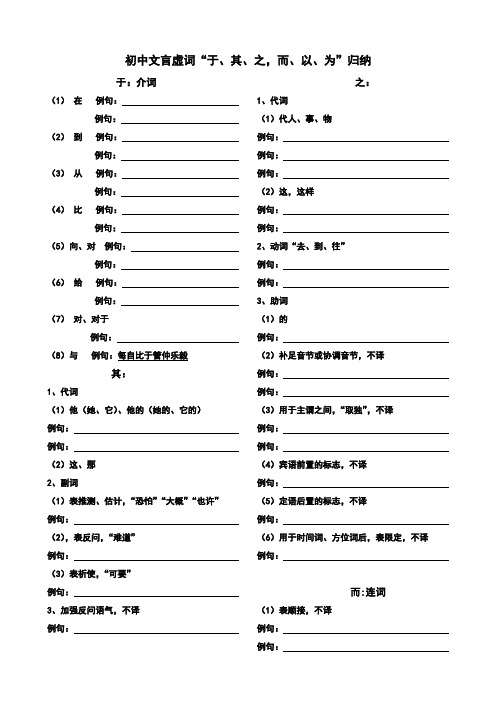 初中文言虚词“于、其、之,而、以、为”归纳