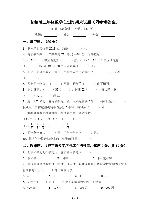 部编版三年级数学(上册)期末试题(附参考答案)