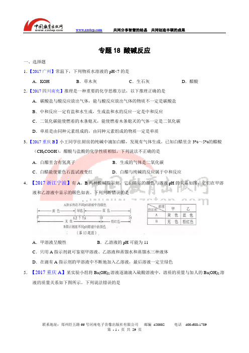 2017年全国中考化学真题知识点分类解析汇编-专题18 酸碱反应