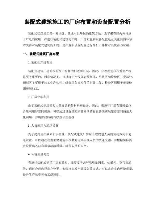 装配式建筑施工的厂房布置和设备配置分析