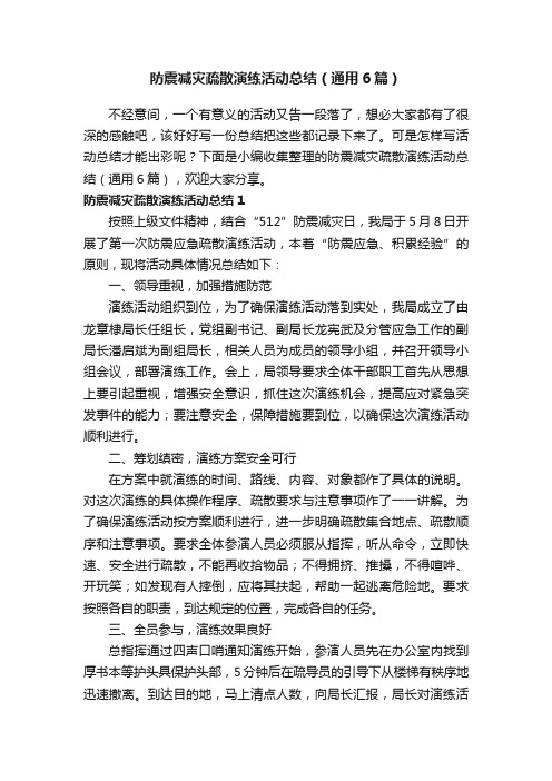 防震减灾疏散演练活动总结（通用6篇）