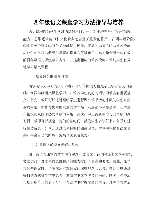 四年级语文课堂学习方法指导与培养