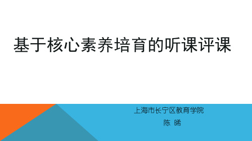 20190711-1基于核心素养培养的听课评课(陈晞)