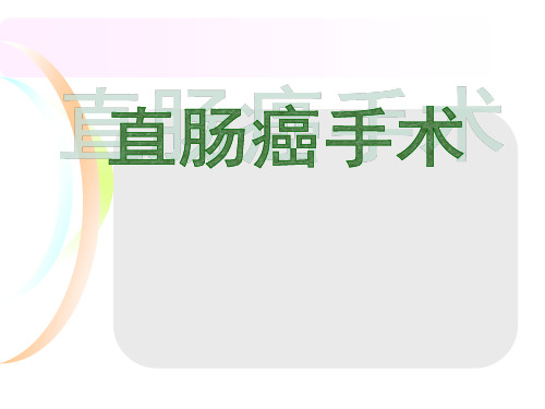 直肠癌手术解剖、配合步骤、方法要点PPT课件