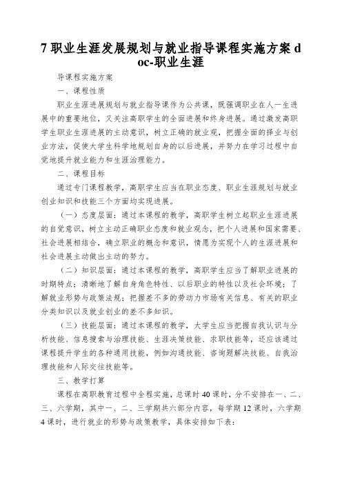 7职业生涯发展规划与就业指导课程实施方案doc-职业生涯