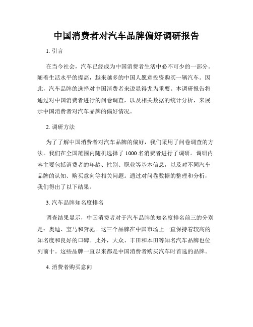 中国消费者对汽车品牌偏好调研报告