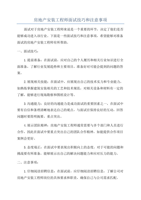 房地产安装工程师面试技巧和注意事项