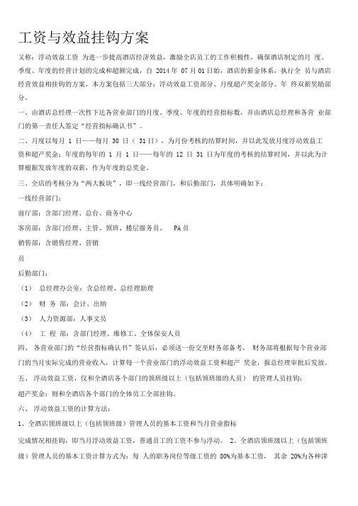 工资与效益挂钩方案