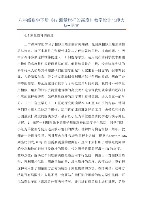 八年级数学下册《47测量旗杆的高度》教学设计北师大版-图文