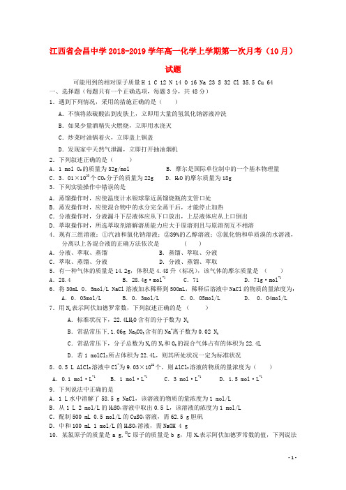 江西省会昌中学高一化学上学期第一次月考(10月)试题