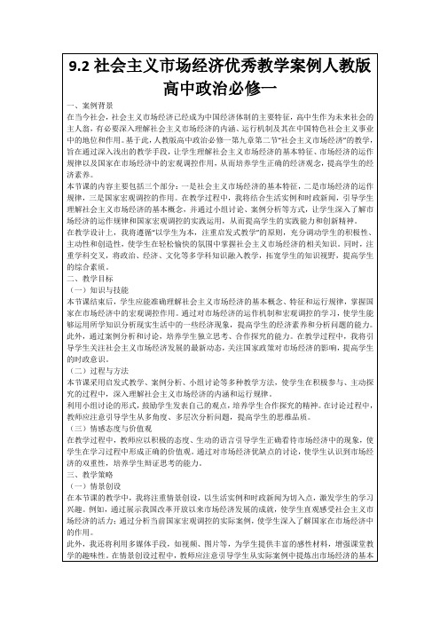 9.2社会主义市场经济优秀教学案例人教版高中政治必修一