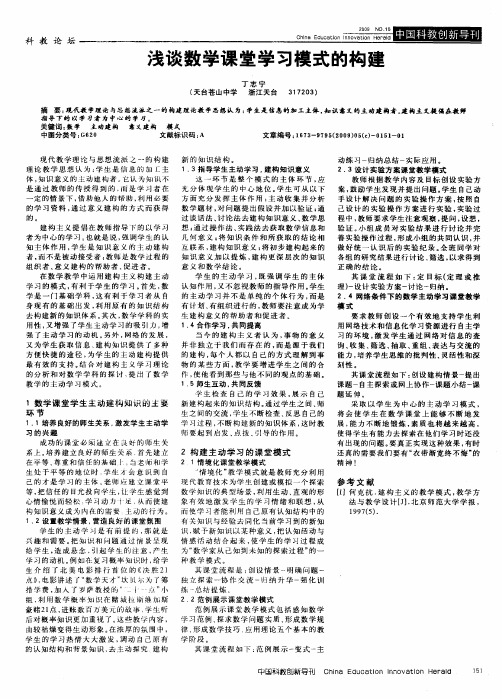 浅谈数学课堂学习模式的构建