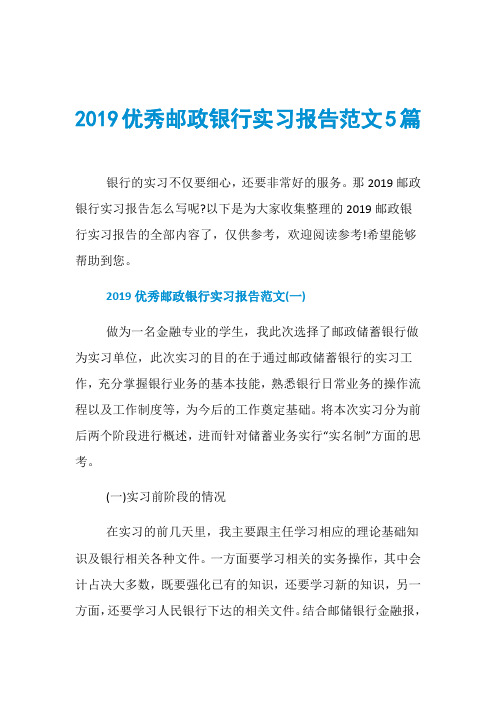 2019优秀邮政银行实习报告范文5篇