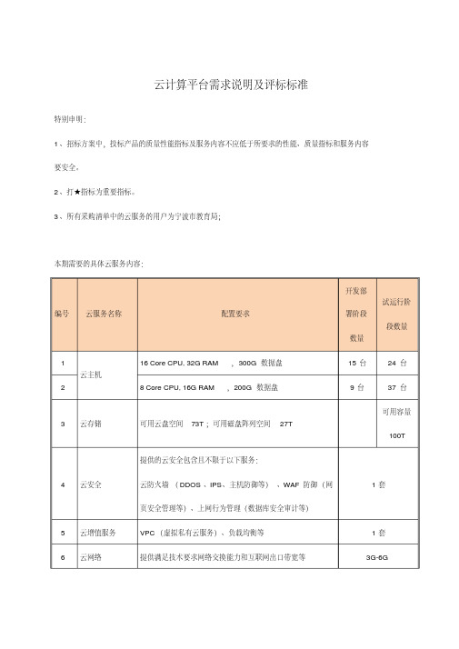 云计算平台需求说明及评标标准