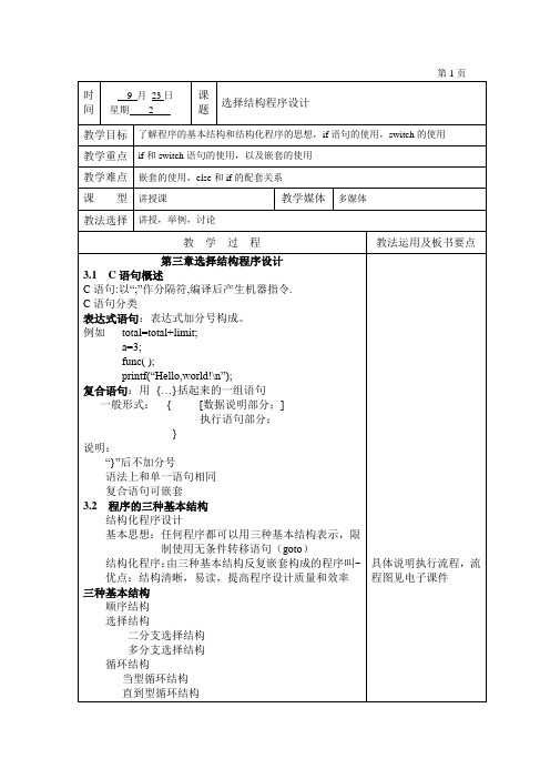 C语言电子教案第三章选择结构程序设计