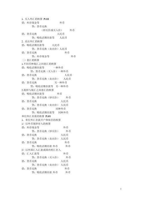 银行会计外汇分录及中央银行业务分录