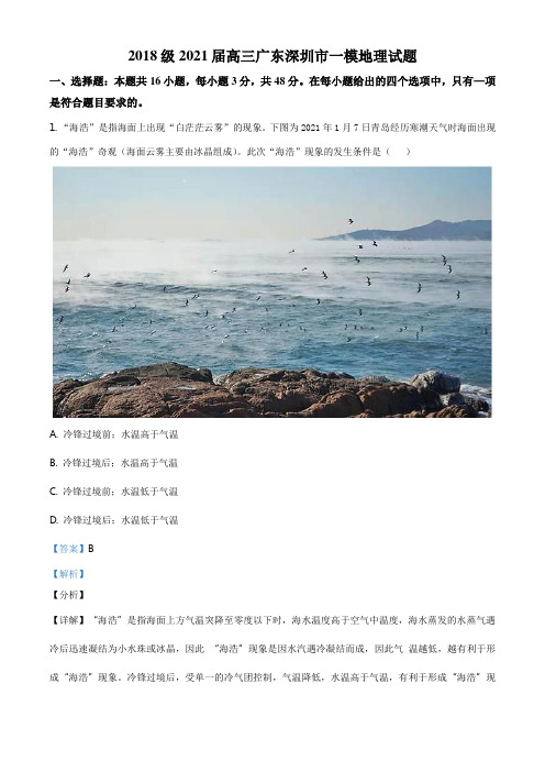 广东省深圳市2020-2021学年高三一模地理试题(解析版)