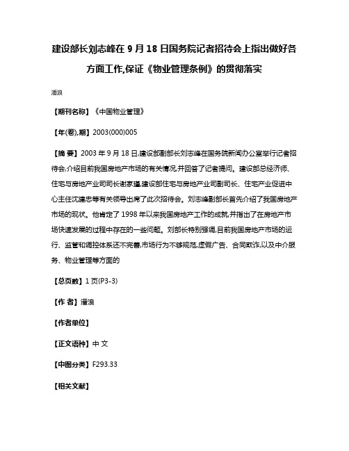 建设部长刘志峰在9月18日国务院记者招待会上指出做好各方面工作,保证《物业管理条例》的贯彻落实