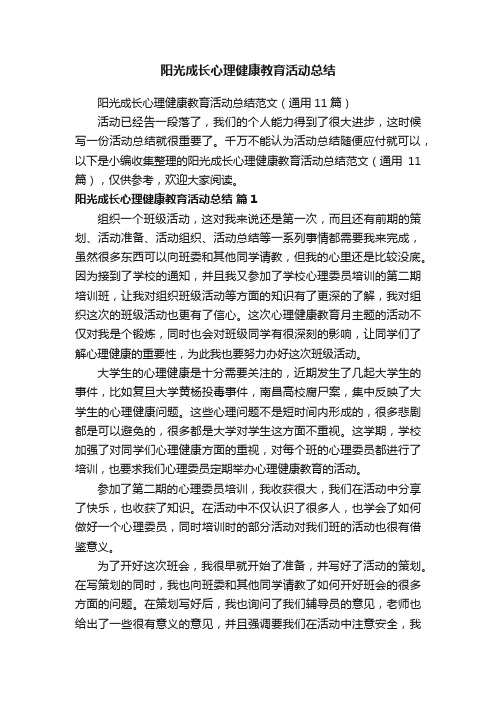 阳光成长心理健康教育活动总结范文（通用11篇）