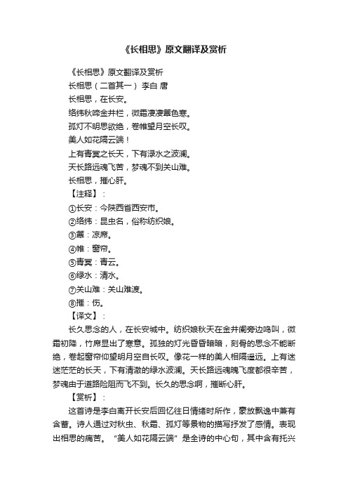 《长相思》原文翻译及赏析