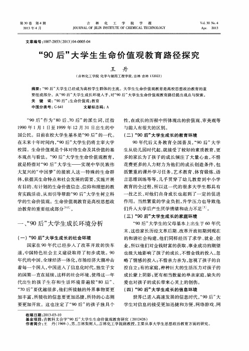 “90后”大学生生命价值观教育路径探究