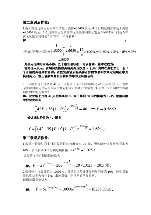 郑振龙《金融工程》 第2-5章课后作业 习题及答案