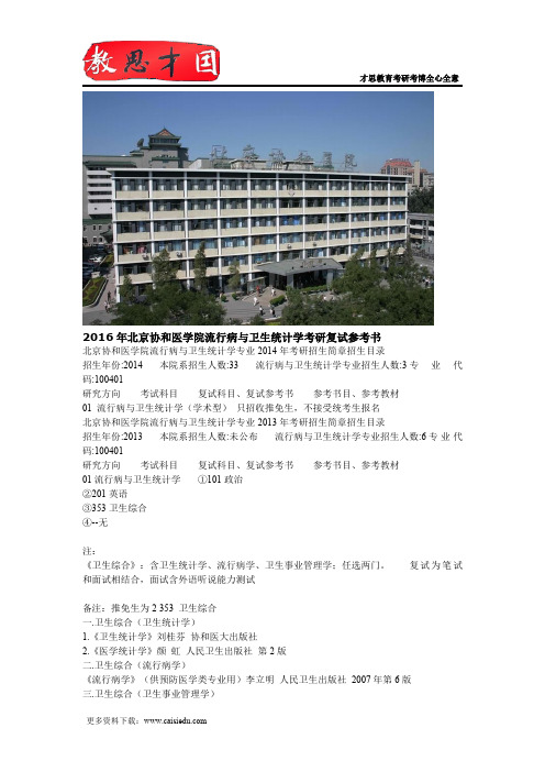 2016年北京协和医学院流行病与卫生统计学考研复试参考书