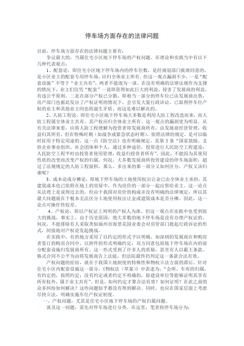 停车场方面存在的法律问题