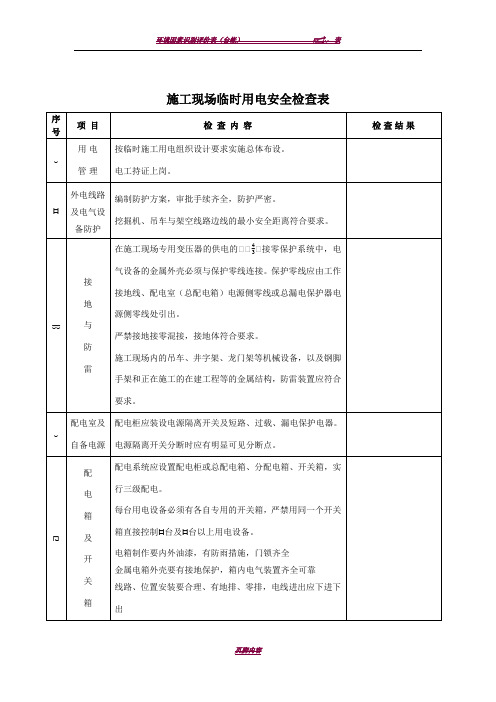 建筑施工现场临时用电安全检查表