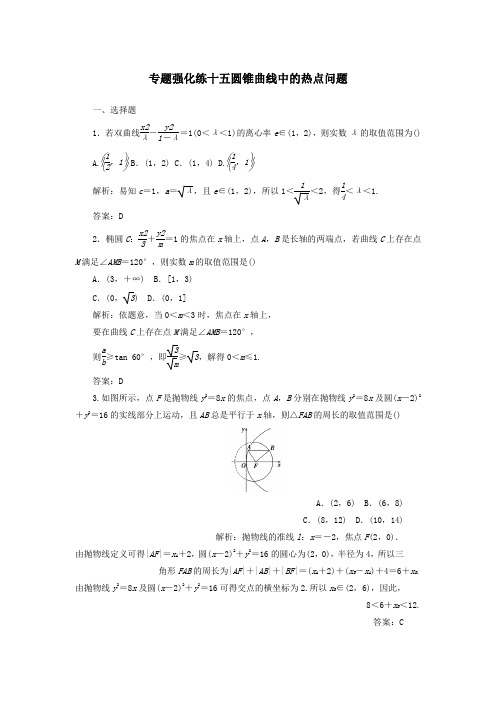 2019高考数学二轮复习第二部分专题五解析几何专题强化练十五圆锥曲线中的热点问题理