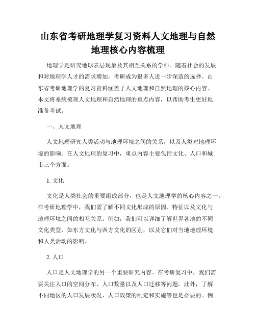 山东省考研地理学复习资料人文地理与自然地理核心内容梳理