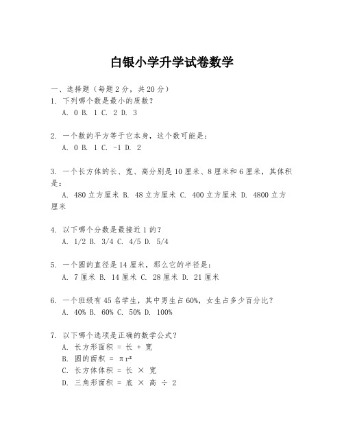 白银小学升学试卷数学