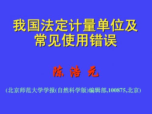 我国法定计量单位