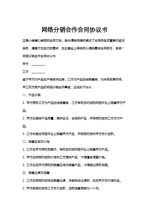 网络分销合作合同协议书